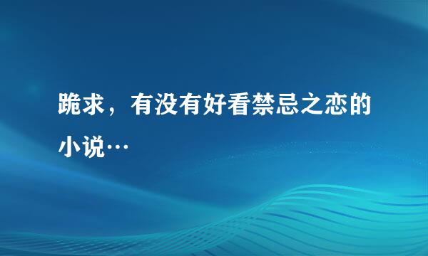 跪求，有没有好看禁忌之恋的小说…