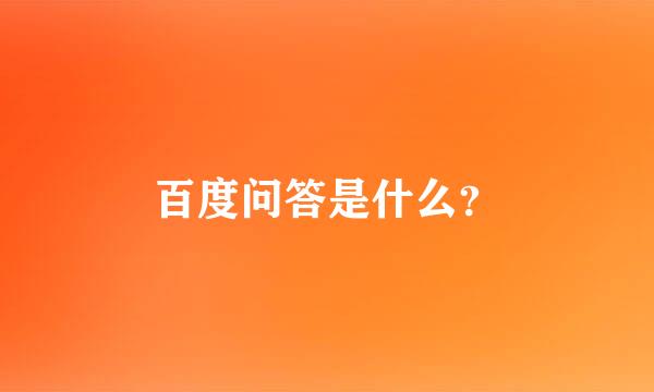 百度问答是什么？