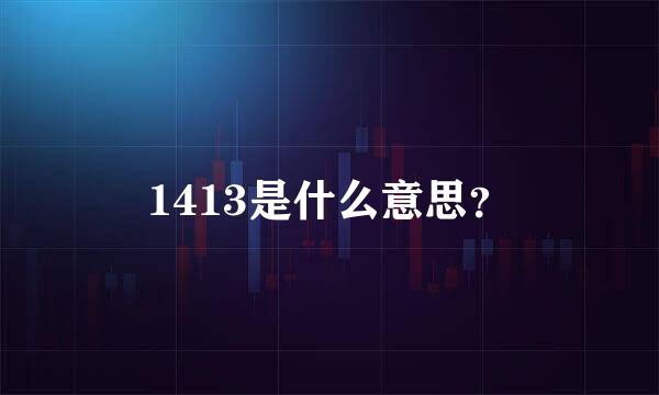 1413是什么意思？