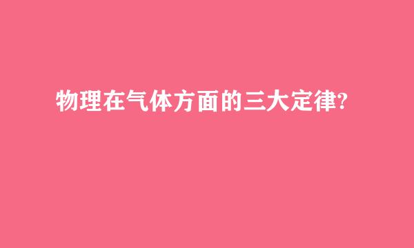 物理在气体方面的三大定律?