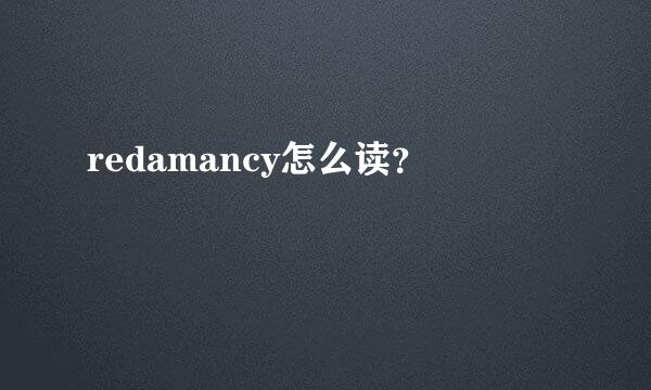 redamancy怎么读？