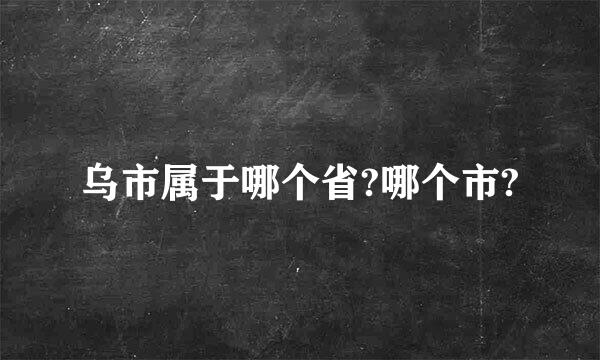 乌市属于哪个省?哪个市?