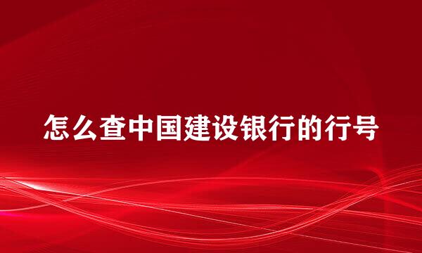 怎么查中国建设银行的行号