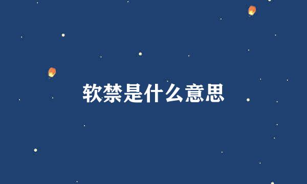 软禁是什么意思