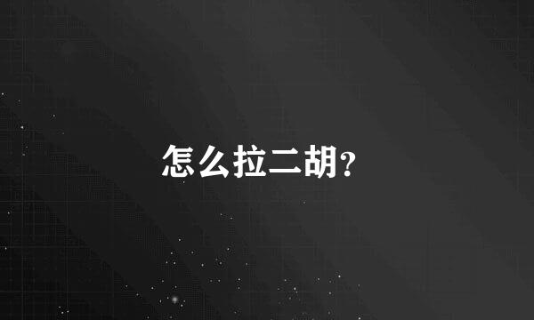 怎么拉二胡？