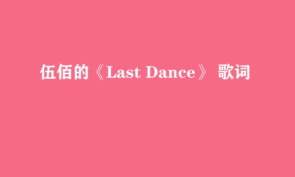 伍佰的《Last Dance》 歌词