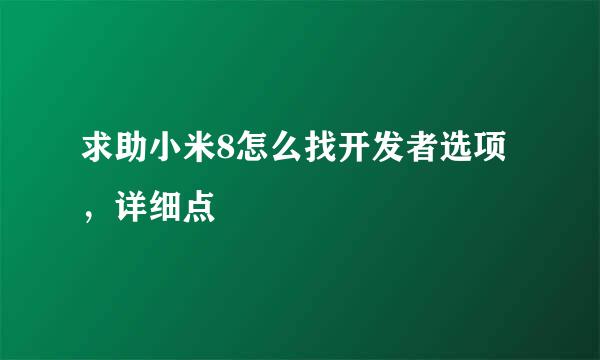 求助小米8怎么找开发者选项，详细点