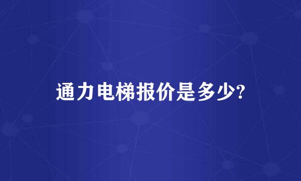 通力电梯报价是多少?