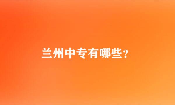 兰州中专有哪些？