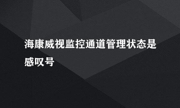 海康威视监控通道管理状态是感叹号