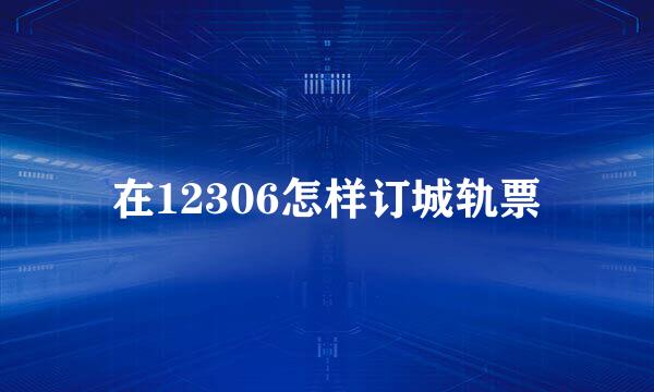 在12306怎样订城轨票