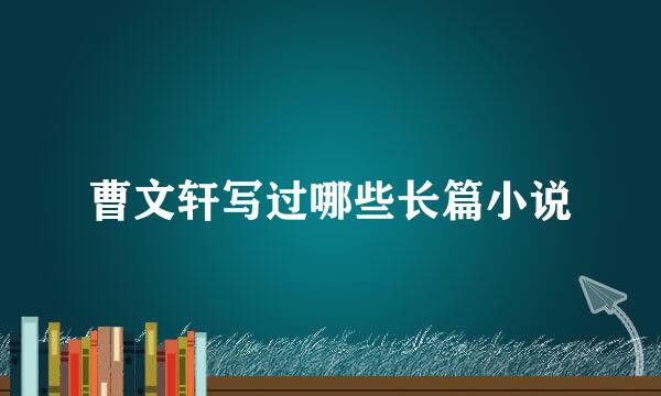 曹文轩写过哪些长篇小说