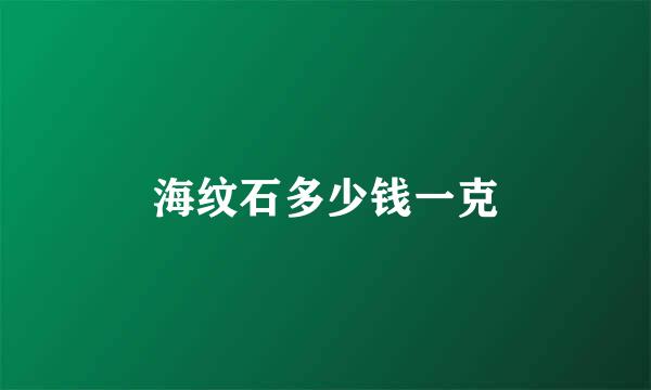 海纹石多少钱一克