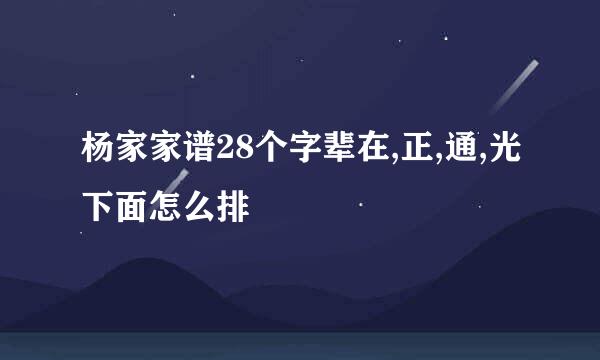 杨家家谱28个字辈在,正,通,光下面怎么排