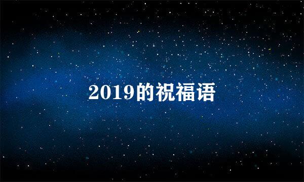 2019的祝福语