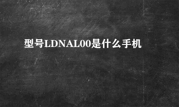 型号LDNAL00是什么手机