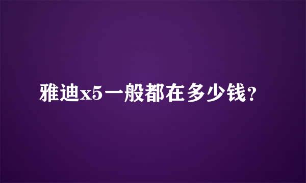 雅迪x5一般都在多少钱？