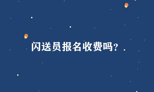 闪送员报名收费吗？