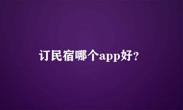 订民宿哪个app好？