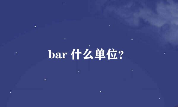 bar 什么单位？