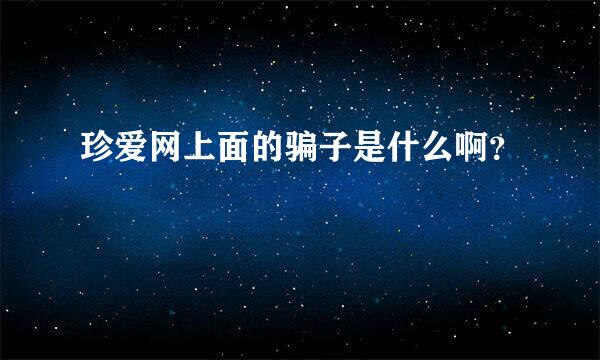 珍爱网上面的骗子是什么啊？