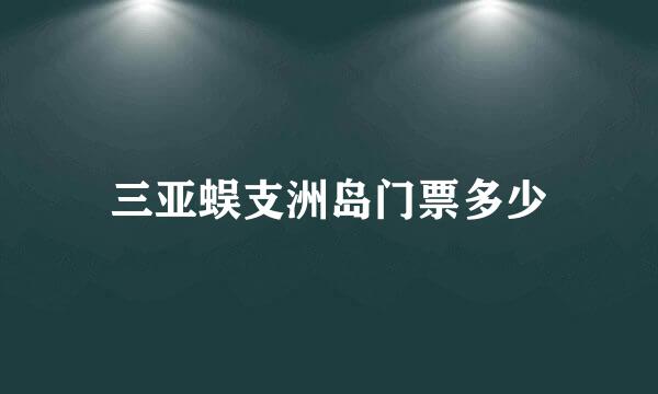 三亚蜈支洲岛门票多少