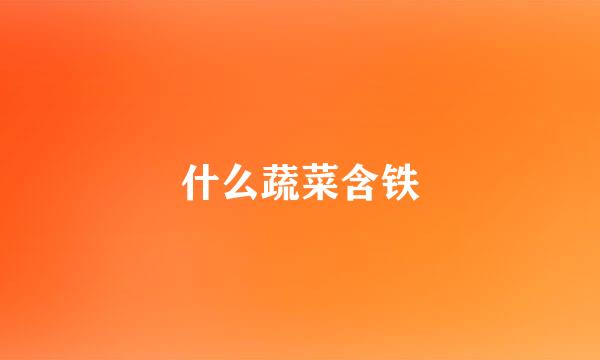 什么蔬菜含铁