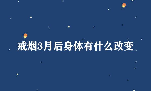 戒烟3月后身体有什么改变