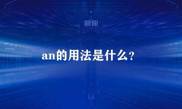 an的用法是什么？