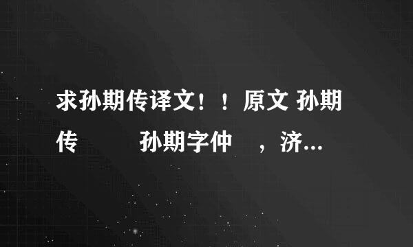 求孙期传译文！！原文 孙期传 　　 孙期字仲彧，济阴成武人也。少为诸生，勤习典籍。家贫，事母至孝，