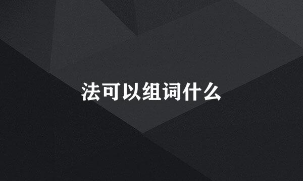 法可以组词什么