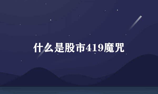 什么是股市419魔咒