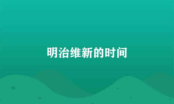 明治维新的时间