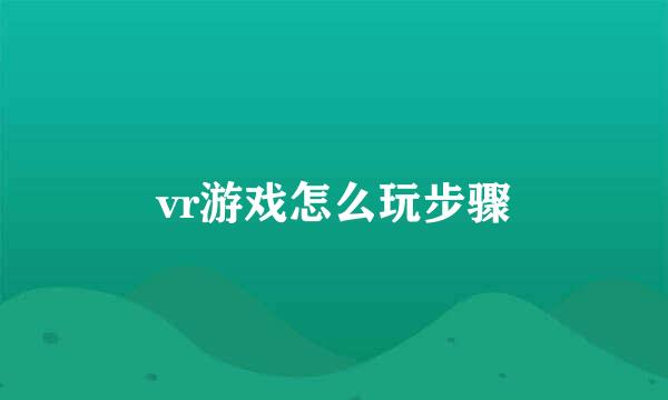 vr游戏怎么玩步骤