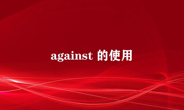 against 的使用