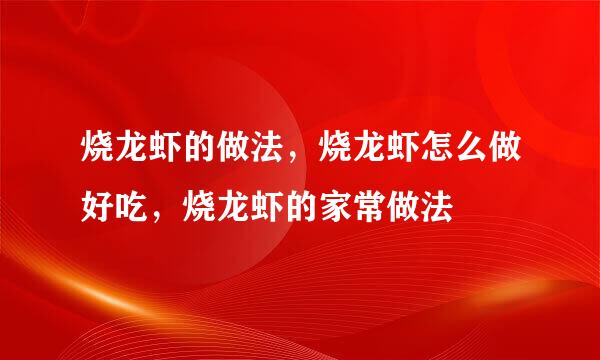 烧龙虾的做法，烧龙虾怎么做好吃，烧龙虾的家常做法