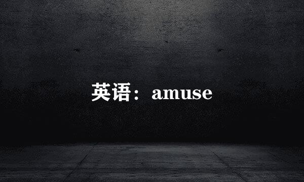 英语：amuse