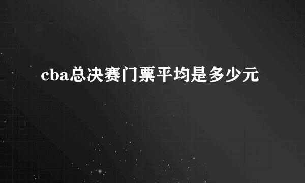 cba总决赛门票平均是多少元