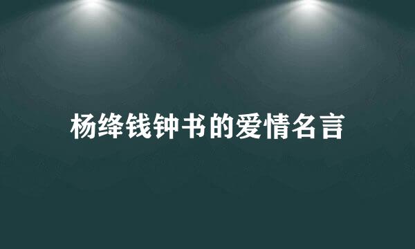 杨绛钱钟书的爱情名言