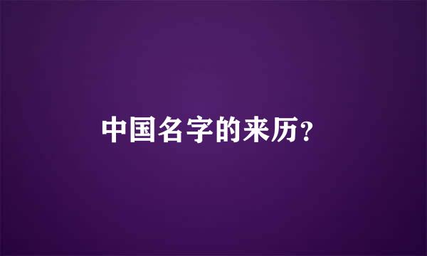 中国名字的来历？