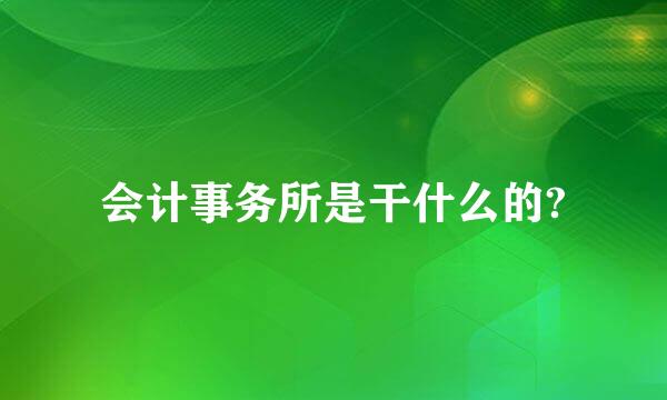 会计事务所是干什么的?