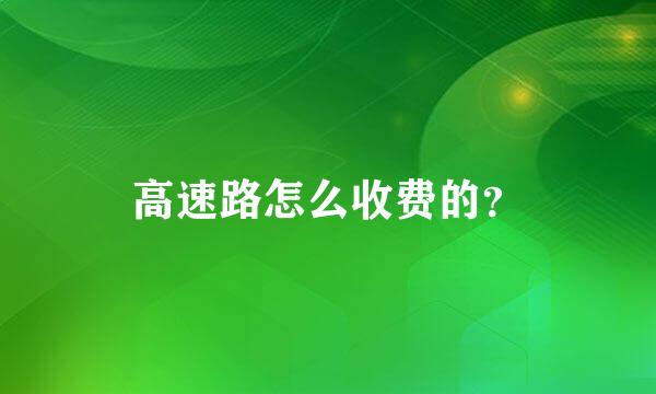 高速路怎么收费的？