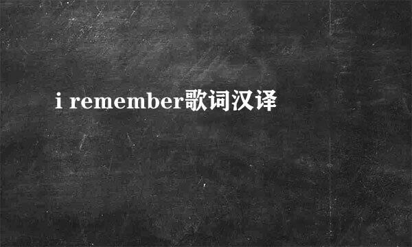 i remember歌词汉译