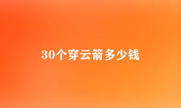 30个穿云箭多少钱