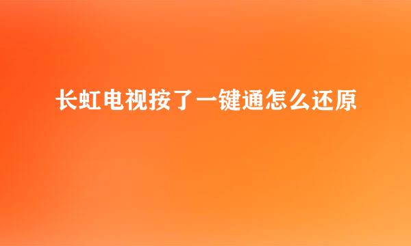 长虹电视按了一键通怎么还原