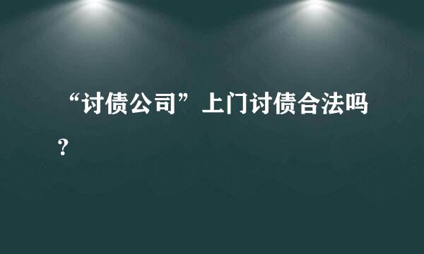 “讨债公司”上门讨债合法吗？