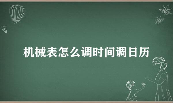 机械表怎么调时间调日历