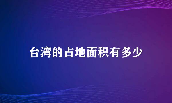 台湾的占地面积有多少