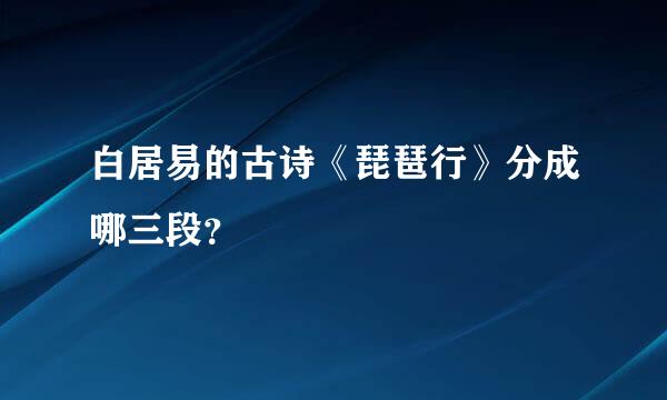 白居易的古诗《琵琶行》分成哪三段？