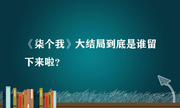 《柒个我》大结局到底是谁留下来啦？